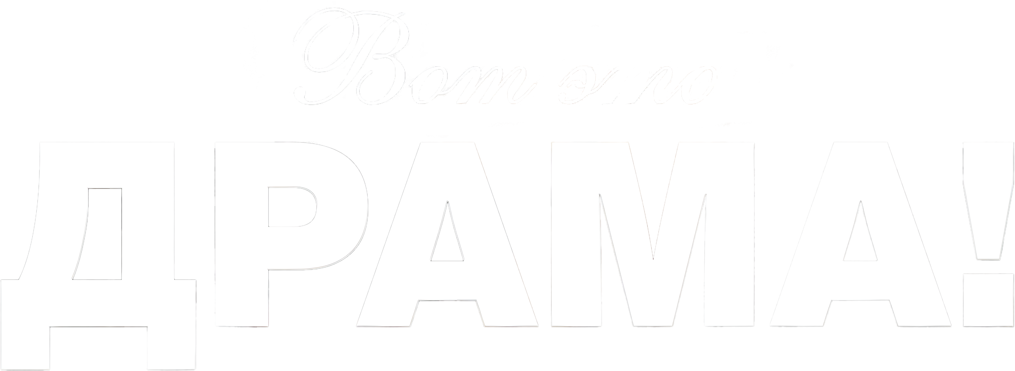 Вот это драма! logo